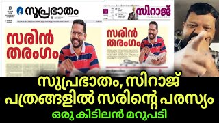 സന്ദീപ് വാര്യരെ ആയുധമാക്കി സുപ്രഭാതം സിറാജ് പത്രങ്ങളിൽ സരിൻ  | Sandeep Varier | Sarin