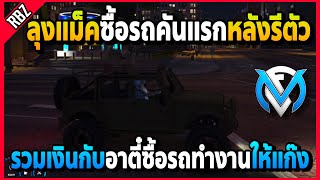 ลุงแม็คกับอาตี๋รวมเงินซื้อรถทำงานคันแรกหลังรีตัว! | GTA V | FML EP.6393