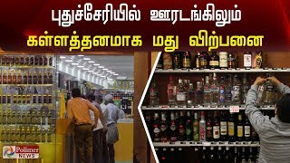 புதுச்சேரியில் கள்ளத்தனமாக மது விற்பனை..! | Pondicherry Black liquor sales