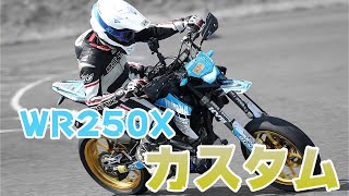 WR250Xカスタム紹介2021版