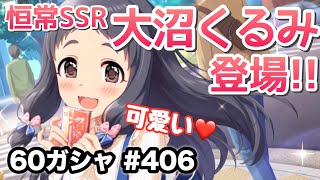 実況【デレステ】まったりしゃべりながら60ガシャ #406【ガチャ】