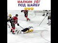 Малкин мужественный поступок💪