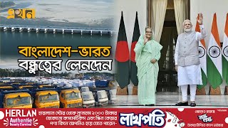 দুই বন্ধু দেশের অর্থনৈতিক কূটনীতি | Bangladesh India Relationship | BD India Diplomacy | Ekhon TV