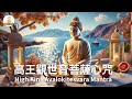 提升身體的能量與健康，持誦《高王觀世音菩薩心咒》，吸引貴人，保平安、聚財氣，人生順風順水！