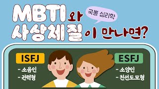 [MBTI] MBTI와 사상체질이 만나면?? 국뽕 심리학 \