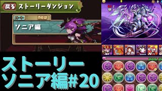 【パズドラ実況】ストーリー・ソニア編20話。〜竜王の見極め〜