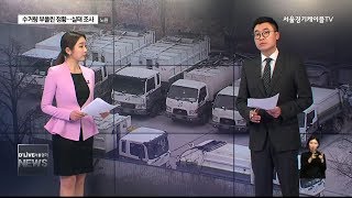 노원_수거량 부풀린 정황…실태 조사 요구(서울경기케이블TV뉴스)