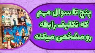 فال لامع - پنج تا سوال مهم که تکلیف رابطه رو مشخص میکنه