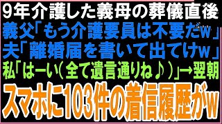 【スカッと】9年介護した義母の葬儀直後に義父「もう介護要員は不要だw」夫「離婚届を書いて出てけw」私「はーい（全て遺言通りね♪）」翌日目覚めると、夫と義父から103件の着信履歴がw（朗読）