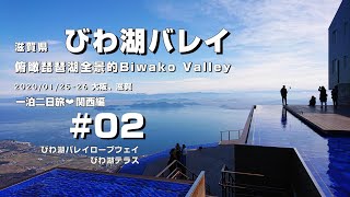 【2020日本旅】関西編08｜滋賀県 琵琶湖山谷纜車、琵琶湖觀景台