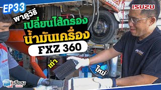 [EP33] วิธีการเปลี่ยนไส้กรองน้ำมันเครื่อง ISUZU FXZ 360 ควรเปลี่ยนทุกระยะ 40,000 กิโลเมตร