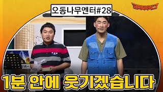 [오동나무엔터 ep.28] 저희가 1분 안에 웃겨드리겠습니다 #코미디빅리그 EP.431