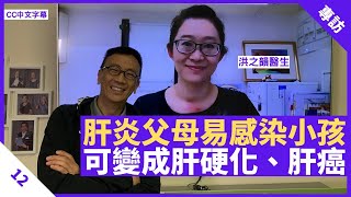 一成香港人屬肝炎患者 乙型肝炎父母容易感染小孩 感染後可變成肝硬化、肝癌 - 鄭丹瑞《健康旦》香港中文大學醫學院兒科學系榮譽臨床副教授 #洪之韻 醫生 Part 12 (CC中文字幕)