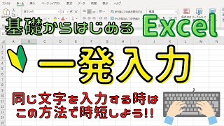 Excel『一発入力！』入力の手間を省こう！！！