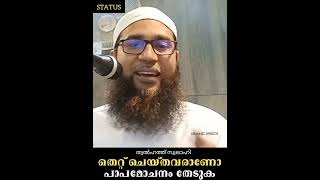 തെറ്റ് ചെയ്തവരാണോ എങ്കിൽ അല്ലാഹു പൊറുത്തു തരും#islamicstatus