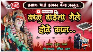 💥काळु बाईला गेले होते काल💥 Isak bhai zhankar band,karmala. Mo-9423232696