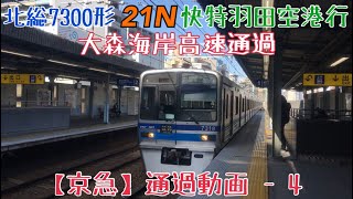 【京急】北総車の高速通過！北総7300形21N快特羽田空港行 大森海岸通過