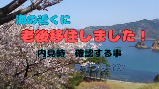 老後移住しました！内見の時の確認　ライフライン編