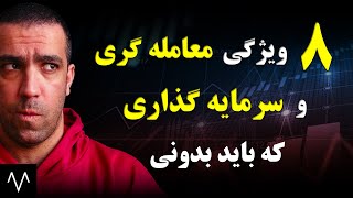 سرمایه گذاری: به 2 علت معامله گری رو با سرمایه گذاری اشتباه میگیری| بورس|فارکس| ارز دیجیتال| سکه طلا