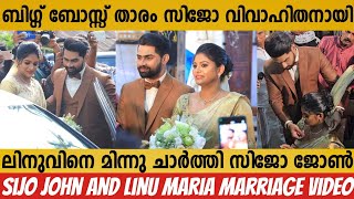 ബിഗ്ഗ് ബോസ്സ് താരം സിജോ ജോൺ വിവാഹിതരായി | Sijo John  Marriage Video | Sijo John | Linu Maria