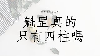 蔡添逸五行派八字心得分享1001堂:八字魁罡格真的只有四柱嗎?