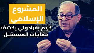 كريم بقرادوني يفضح المشروع الاسلامي في لبنان ويكشف مفاجآت المستقبل: لبنان لن يكون جزءا من سوريا