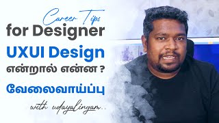 UXUI Design என்றால் என்ன? | IT Job Opportunities | Buff Tutorial