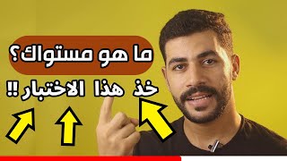 💯 افضل اختبار تحديد مستوى اللغة الانجليزية  في أقل من 10 دقائق