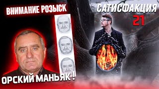 Орский маньяк | Андреев Валерий Николаевич  | Сатисфакция 21