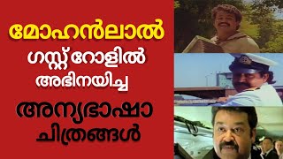 മോഹൻലാലിന്റെ അന്യഭാഷാ അതിഥി വേഷങ്ങൾ |Guest Roles of Mohanlal in other languages|Mohanlal Cameo roles