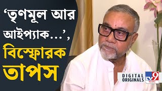 Tapas Roy on Mamata Banerjee: আইপ্যাককে নিয়ে এ কী বললেন তাপস? | #TV9D