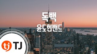 [TJ노래방] 독백 - 윤도현밴드 / TJ Karaoke