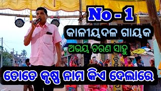 ତୋତେ କୃଷ୍ଣ ବୋଲି ନାମ କିଏ ଦେଲାରେ.. 👌 No- 1 ଗାୟକ // ନଡ଼ିଆଳି କାଳୀୟଦଳନ , ନୟାଗଡ  ।।