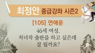 [최정안 중급강좌 시즌2][105] 연애운.46세 여성.처녀작 출판을 하고 싶은데 잘 될까요