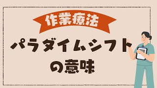 意外！？作業療法のパラダイムシフトが意味するもの