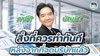 คำแนะนำที่ควรทำในทันที หลังจากจดบริษัทแล้ว