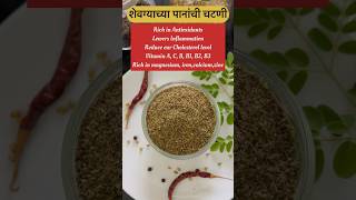 बहुगुणी शेवग्याची पानाची चटनी Moringa Leaves Chutney | Healthy Recipe  #shorts #trending #shortvideo