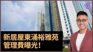 居屋2022：可即買即住的東涌裕雅苑管理費曝光　單位呎數冠絕本期居屋　你會否考慮？｜春夏秋冬｜葉傲冬