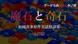 【怪談朗読詰め合わせ231】魔石と奇石〜松岡真事実話怪談集〜【怖い話・不思議な話】