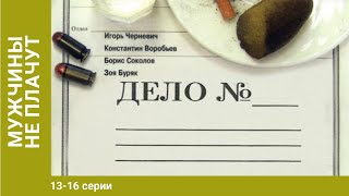 Мужчины не плачут. 13-16 серии. Детективы. Лучшие Детективы. StarMedia