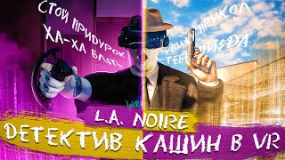 ДАНИЛА КАШИН расследует ДЕЛА в L.A. NOIRE в VR