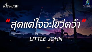 #รวมเพลงฮิตในtiktok สุดแต่ใจจะไขว่คว้า - LITTLE JOHN - (เนื้อเพลง)