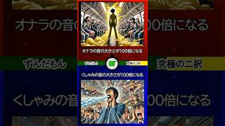 【クソゲーTOP3】 ずんだもんの究極の2択 あなたはどちらを選びますか？二択チャレンジ 二択問題 #究極の2択 #2択ゲーム #クイズ