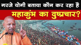 Mahakumbh 2025 : CM योगी आदित्यनाथ ने बताया, कौन कर रहा है महाकुंभ को लेकर दुष्प्रचार