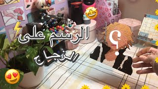 تجربة الرسم على الزجاج لأول مرة🤩