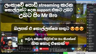 Mr Niko Yt / MR BRO Help For srilankan streamers 😥😥😥😥😥😥 #MrNikoYt #MRBRO