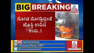 Car Suddenly Catches Fire In Harihar, Passengers Safe