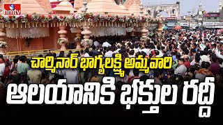 Hyderabad : చార్మినార్ భాగ్యలక్ష్మి అమ్మవారి ఆలయానికి భక్తుల రద్దీ | hmtv