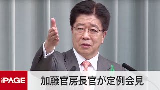 加藤官房長官が会見　日米首脳会談、共同文書に台湾情勢の明記は「調整中」（2021年4月16日）