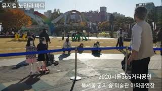 2020서울365거리공연 !프로젝트그룹 같이 날자-뮤지컬 노인과 바다-북서울꿈의숲미술관야외공연장-현순철